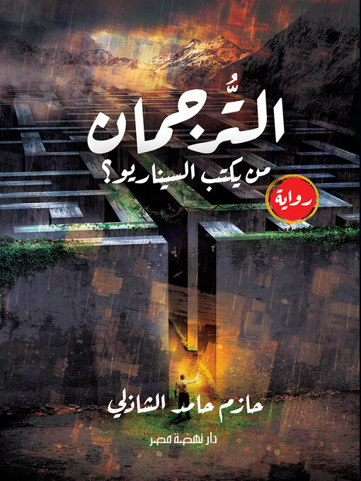 Cover of الترجمان - من يكتب السيناريو